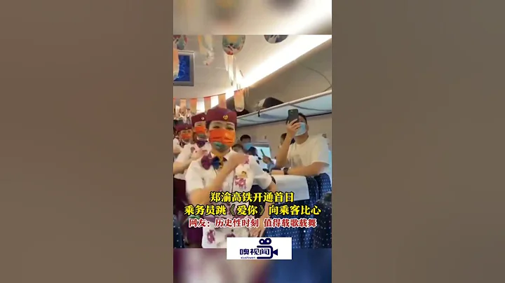 鄭渝高鐵開通首日，乘務員跳《愛你》向乘客比心 - 天天要聞
