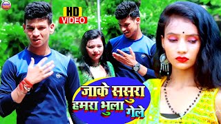 #Maithili sad song video | जाके ससुरा जान हमरा भुला देले | #Shiva Yadav maithili video song