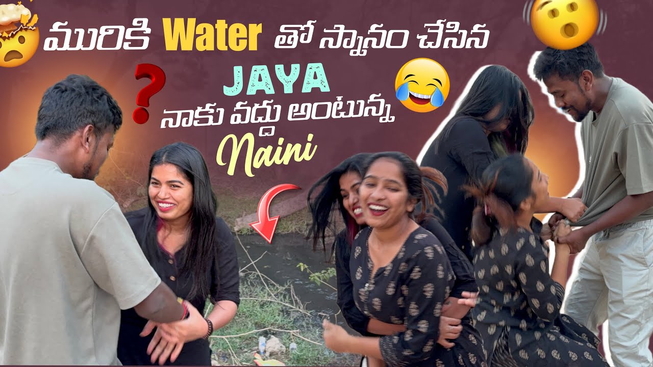 మురికి Water తో స్నానం చేసిన Jaya నాకు వద్దు అంటున్న Naini@Rishi_ Stylish_official