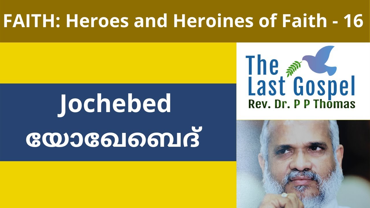 യോഖേബെദ് : Heroes and Heroines of Faith - 16 by Rev Dr. P P Thomas