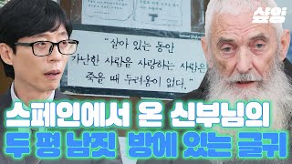 [#유퀴즈] 고향을 떠나 한국에 머문 지 47년, 성심원에서 수많은 사람을 품고 떠나보내며 느낀 마음을 두 평 남짓한 방에 글로 간직한 유의배 신부님