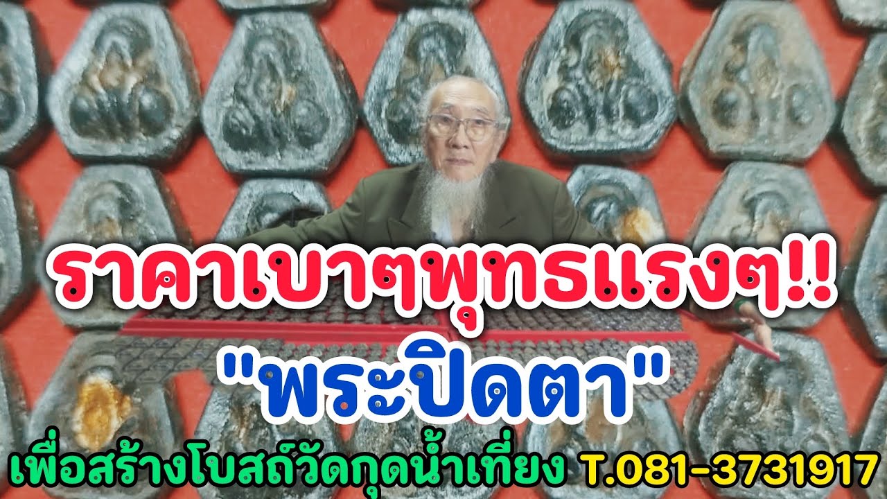 ราคาเบาแต่พุทธแรงๆ!!...T.081-3731917 