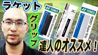 達人が教えるグリップテープの選び方【YONEX ウェットスーパーグリップ】