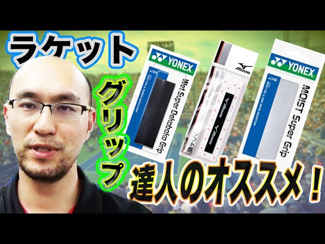 達人が教えるグリップテープの選び方【YONEX ウェットスーパーグリップ