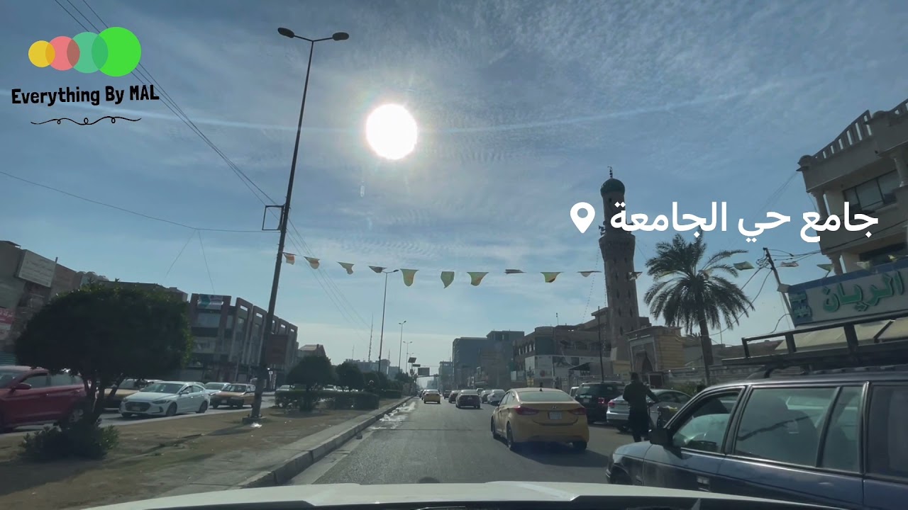 حي الجامعة 🌞 بغداد في اخر يوم من 2021