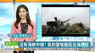 沒有海峽中線? 吳釗燮嗆摧毀台海現狀 | 華視新聞 20200922