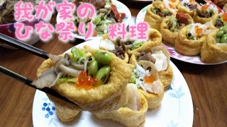 わが家の🌼ひな祭り🌼料理🍚 by ラリィゴ 38 views 2 years ago 4 minutes, 21 seconds