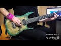 GRANRODEO「セツナの愛」(Guitar Cover)