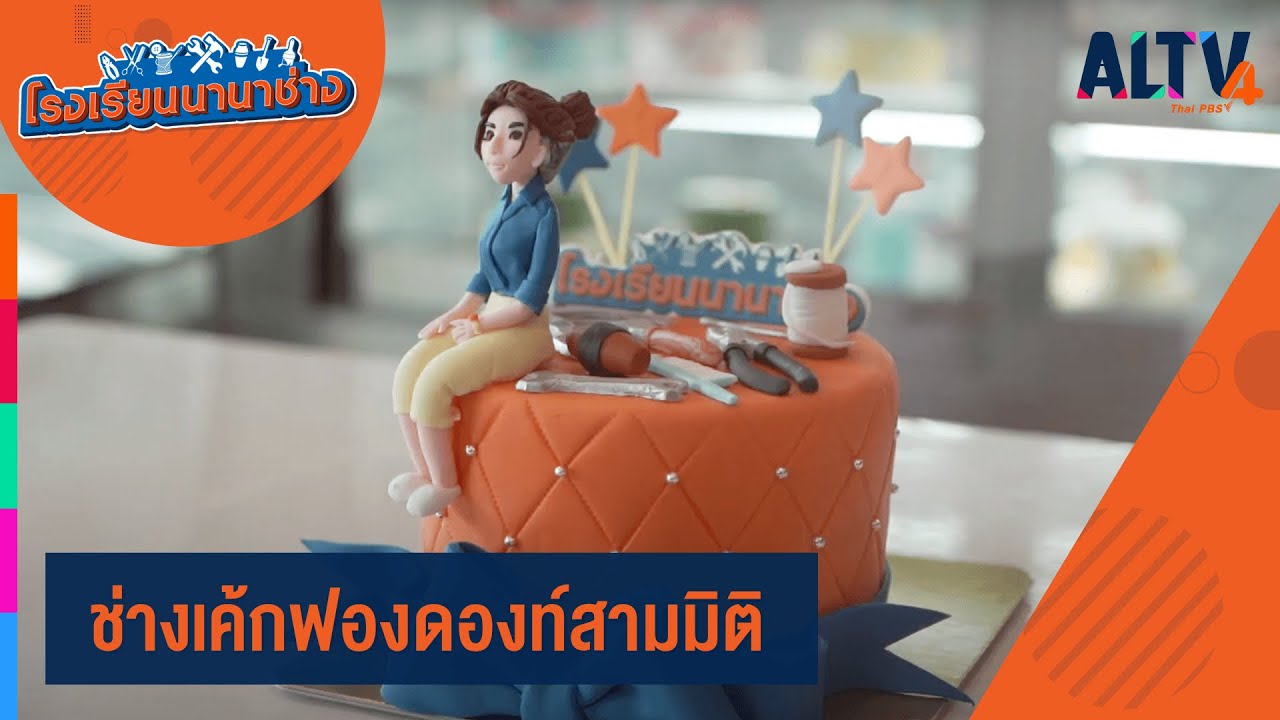 ช่างเค้กฟองดองท์สามมิติ l โรงเรียนนานาช่าง (25 เม.ย. 64)