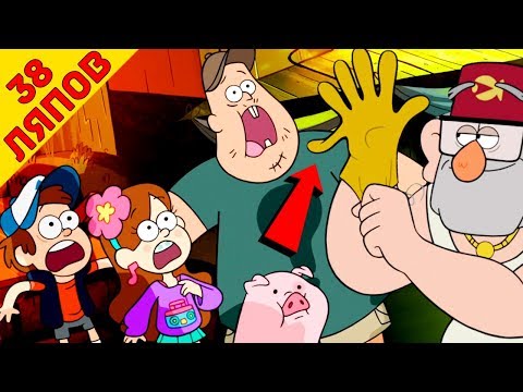 38 киноляпов в одной серии "Гравити Фолз"/"Gravity Falls" - Народный КиноЛяп