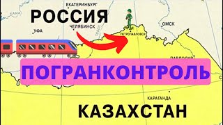 Поездом из  России в Казахстан. Граница Петропавловск #казахстан #границаказахстан #ржд