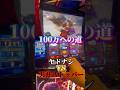 100万への道 VS天井ストッパー #北斗の拳 #スマスロ #スロット #パチスロ #スマスロ北斗の拳 #天井 #ハイエナ #パチンコ #100万円チャレンジ #スマパチ #shorts #おすすめ