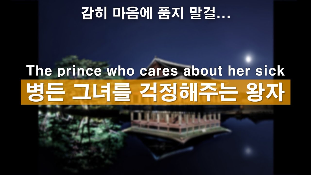 Eng)병든 그녀를 걱정하며 마음 아파하는 왕자ㅣ남자ASMRㅣ남자친구롤플레잉ㅣkorean boyfriend asmrㅣ사극amsrㅣ한국남자ㅣ꿀성대ㅣ남친롤플ㅣASMRRoleplay