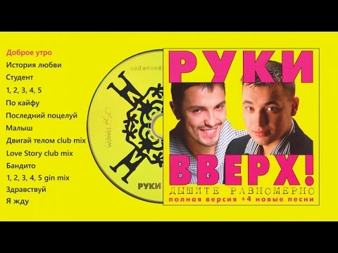 Руки Вверх! - Дышите Равномерно