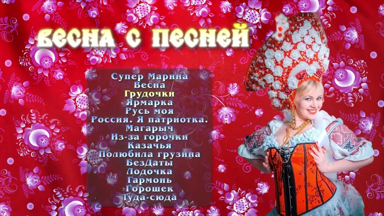 Марина Король - Весна с песней | Русские хиты - слушать онлайн!