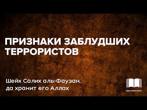 Признаки заблудших террористов - шейх Салих аль-Фаузан