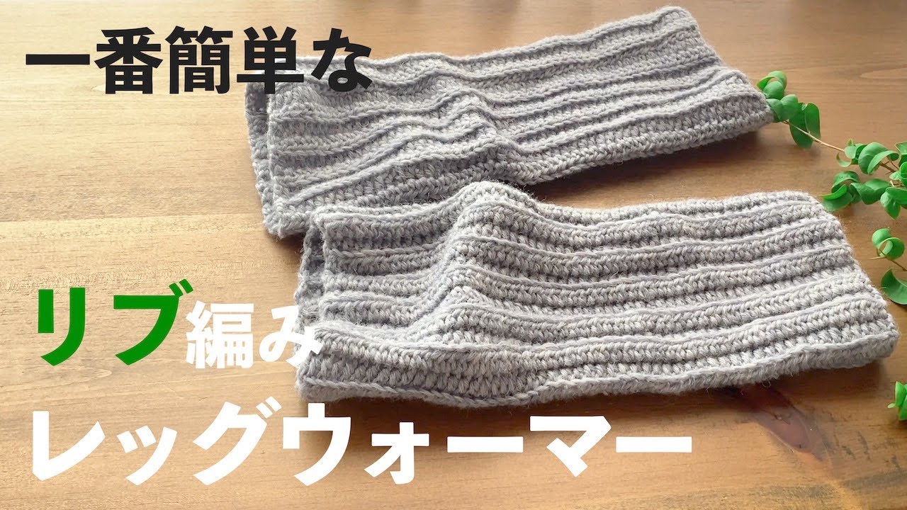 Crochet 🔰] The Easiest Way to Knit! Ribbed Leg Warmers | Crochet