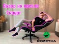 РАСПАКОВКА COUGAR ARMOR ONE EVA из Rozetka