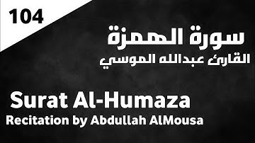 سورة الهمزة عبدالله الموسي - Surat Al-Humaza Abdullah AlMousa