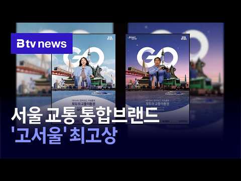 <strong>서울</strong> 교통 통합브랜드 '고서울' 최고상 [<strong>서울</strong>]