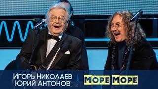 Игорь Николаев и Юрий Антонов - Море Море | Концерт на Первом канале