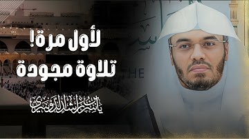 حصريًا ولأول مرة! | تلاوة مجودة لفضيلة الشيخ أ.د ياسر الدوسري