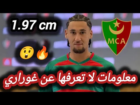 Things you didn't know about Yacine Ghrari, the MC Alger goalkeeper... here are the details