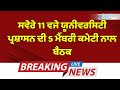 Panjab University News : ਸਵੇਰੇ 11 ਵਜੇ ਯੂਨੀਵਰਸਿਟੀ ਪ੍ਰਸ਼ਾਸਨ ਦੀ 5 ਮੈਂਬਰੀ ਕਮੇਟੀ ਨਾਲ ਬੈਠਕ | ZPHH