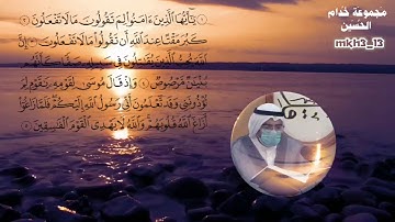 آيات من الذكر الحكيم | ملا محمدعلي العامري