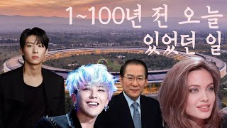 1~100년 전 오늘 [ 2025년 06월 상반기(01~10일) ]