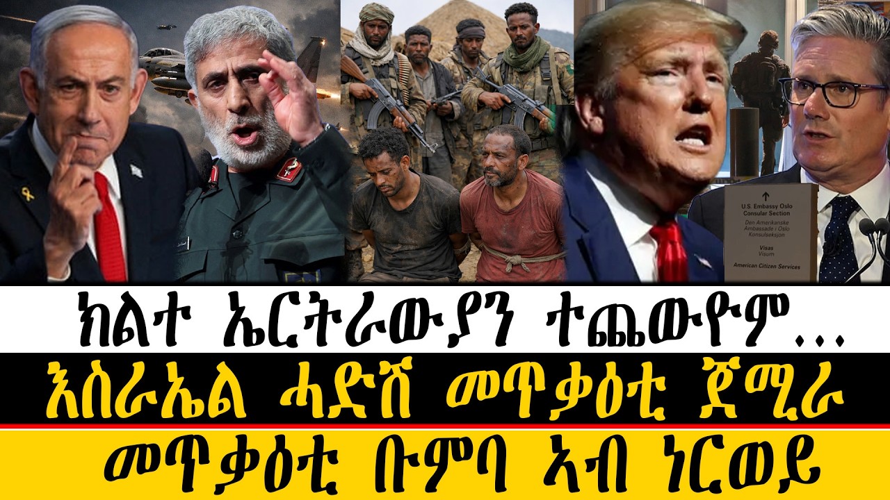 ERIPM| ዜና~News ~ክልተ ኤርትራውያን ተጨውዮም~ እስራኤል ሓድሽ መጥቃዕቲ ጀሚራ ~ መጥቃዕቲ ቡምባ ኣብ ነርወይ ~ ሓገዝኩም ኣይንደልን 