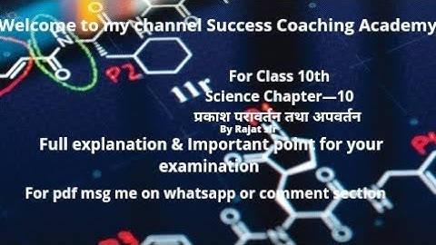 Class 10th Science Chapter-10 प्रकाश परावर्तन तथा अपवर्तन Complete Explanation with Important point