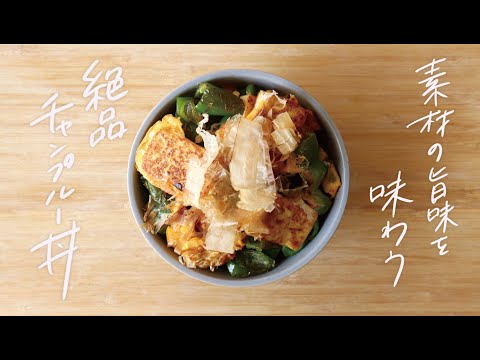 【美肌習慣】美肌をつくる美容レシピ！ピーマンと焼き豆腐の絶品「チャンプルー丼」