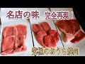 名店の味完全再現！究極のお家焼肉のやり方