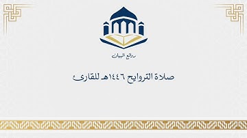 ما تيسر من صلاة التراويح الليلة الخامسة من رمضان - للقارئ - أحمد العبيد - من سورة النساء