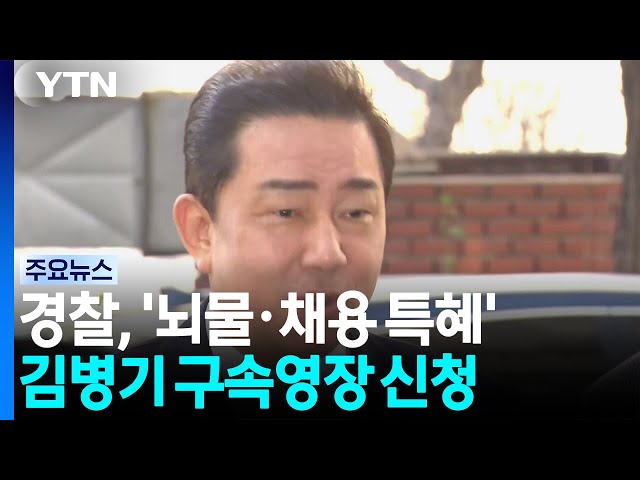 '뇌물·채용특혜' 김병기 구속영장 신청...수사 착수 1년 만 / YTN