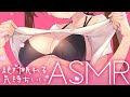 【ASMR​】 柔らかく攻めてくる密着心音マッサージ…♡ Heartbeats/Oil Massage 【 あやみ 】
