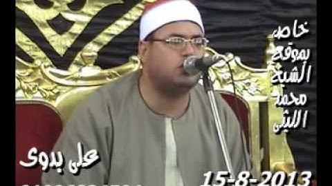 الشيخ محمود على حسن سورة لقمان والسجدة (15/8/2013)