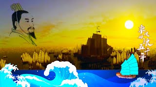 乘风破浪五千年8 徐福的东渡 徐福东渡求仙药原来另有目的！秦始皇的“长生梦”终成“白日梦” 20221002 | CCTV百家讲坛官方频道