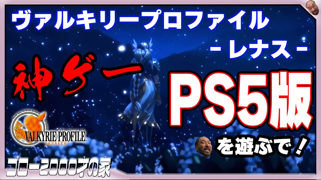 PS5版『ヴァルキリープロファイル ‐レナス‐』はどれだけ遊びやすくなっ