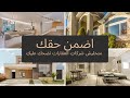 اضمن حقك - متخليش شركات العقارات تضحك عليك