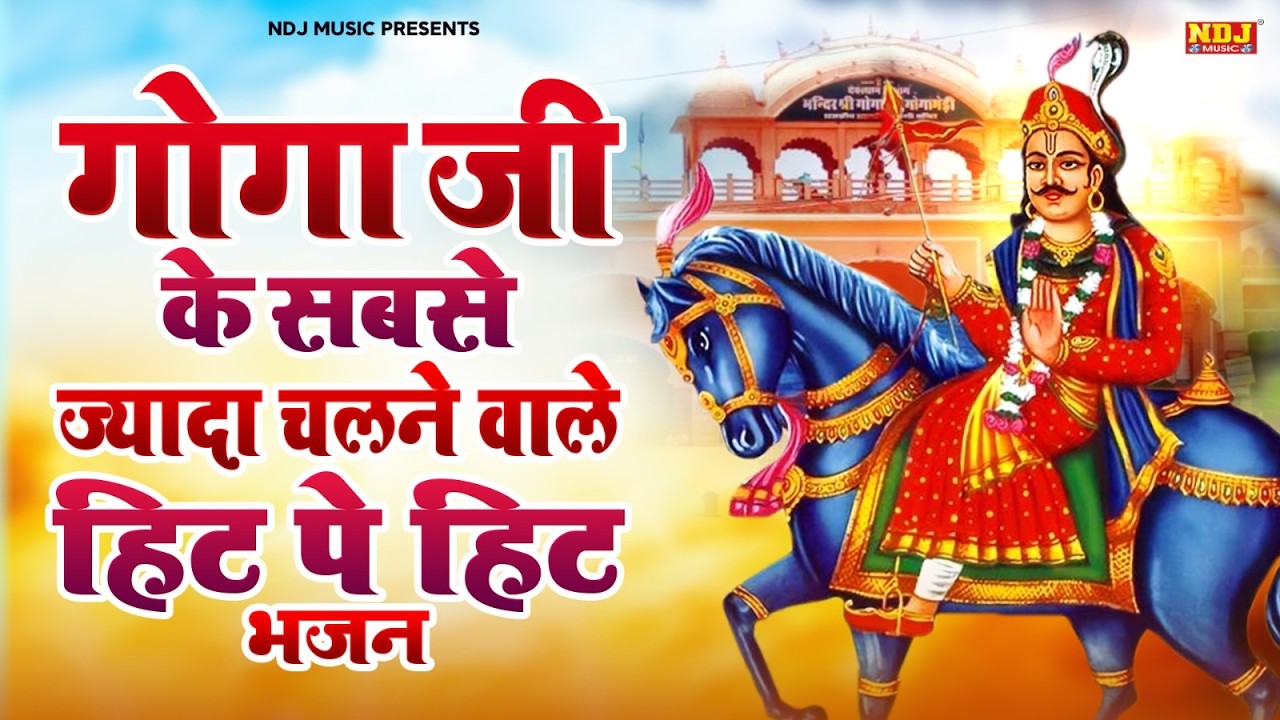 गोगा जी के सबसे ज्यादा चलने वाले हिट पे हिट भजन | Latest Goag Ji Bhajan | Goga Medi Dham Ke Bhajans