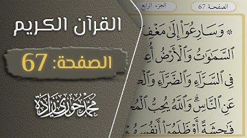 القرآن الكريم - الصفحة 67 || القارئ محمد حوري زاده