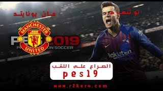 بث مباشر مباراة مانشستر يونايتد وتوتنهام سلسلة الصراع على اللقب pes19