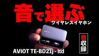 Aviot TE-BD21j-ltd が2万越えの完全ワイヤレスイヤホンに音質で宣戦