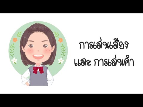 การเล่นเสียง คือ 2022 บทเรียนออนไลน์ เรื่อง การเล่นเสียงและการเล่นคำ (ภาษาไทย ม.3)