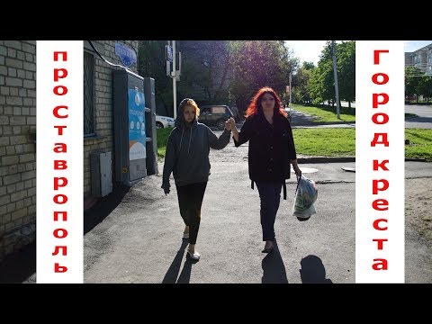 Про Ставрополь. Город креста. Символический ключ от города. Городские достопримечательности