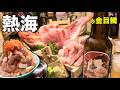 日帰り！弾丸！熱海旅行にいってみた！【ホロライブ/赤井はあと】