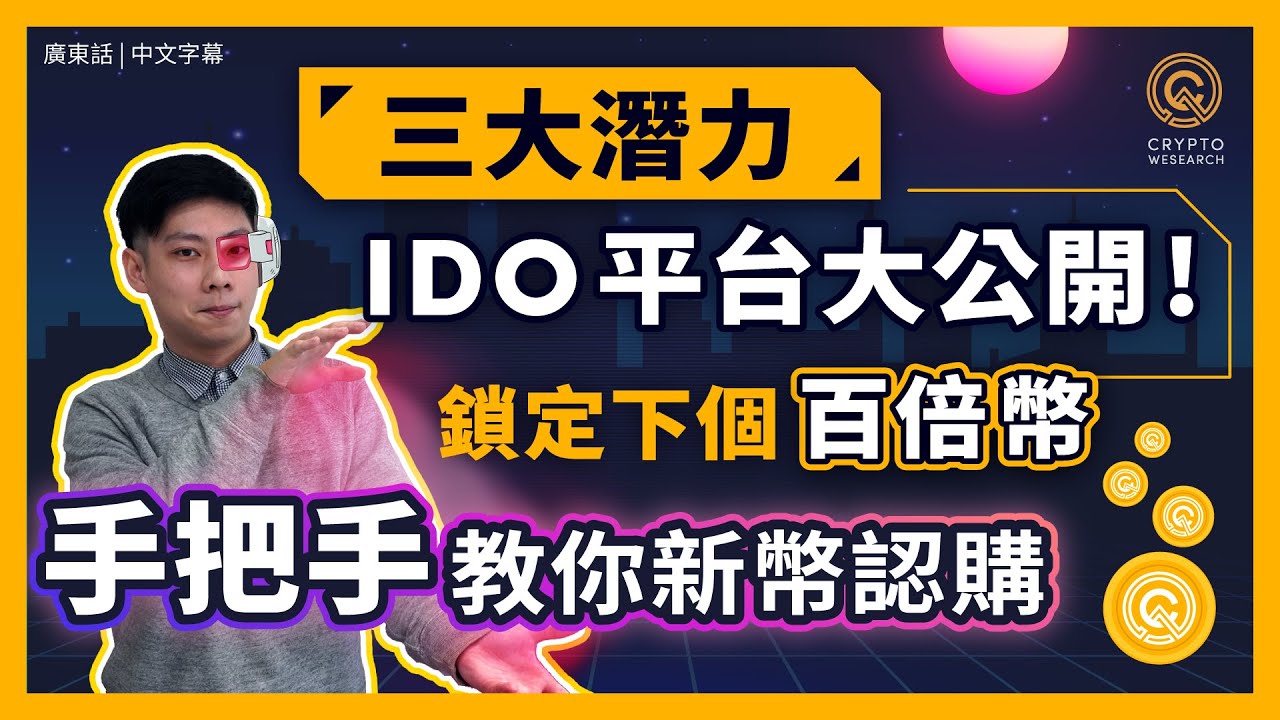 3大潛力購買新幣(IDO)平台大公開，一不小心下一隻百倍幣就在手中流走！無私分享幣圈虛擬貨幣新幣上市新項目的買幣平台，手把手新手都能變高手｜#每日幣研｜國語
