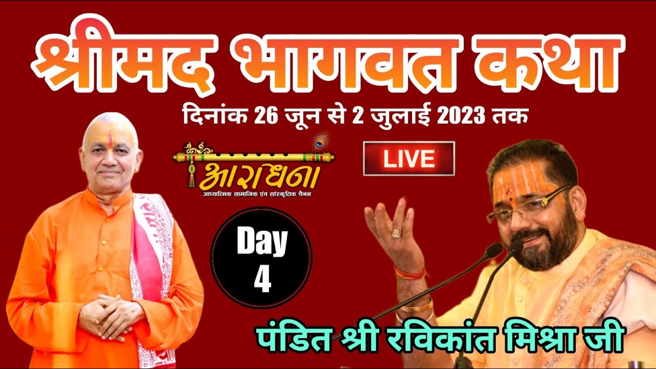 🔴LIVE || DAY 4 दिव्य श्रीमद भागवत कथा || श्री रविकांत मिश्रा जी महाराज  || 29-6-2023 PART 2